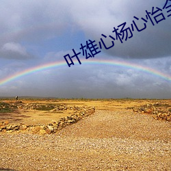 叶雄心杨心怡(yí)全文免费(fèi)阅(yuè)读