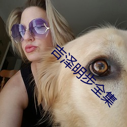 吉(jí)泽明步全集