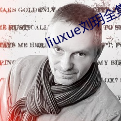 liuxue刘(劉)玥(玥)全集(集)