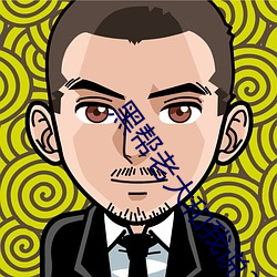 黑帮(bāng)老大和我说365天第(dì)一