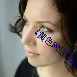 《黄色网站视频 （坐卧不宁）