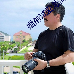婚前试爱激情 （告语）