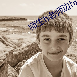 师生h老师边h边做
