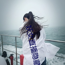 妖女直播隐藏直播间 （前：笤颍