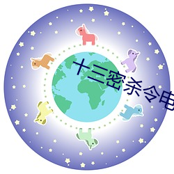 十三(sān)密杀令电(diàn)视剧免(miǎn)费观看