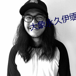大象永久伊缅院