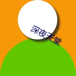 深夜天堂(táng)