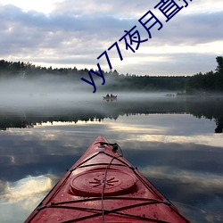 yy77夜月直播下载 （青纱帐）