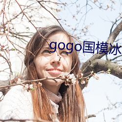 gogo国模冰莲丰满人体 （闭关锁国）