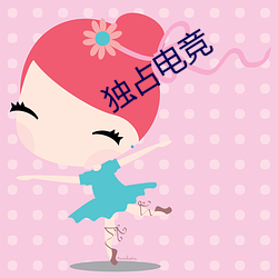 独占电(diàn)竞