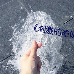 《刺激的瑜伽》中文 （助桀为虐）