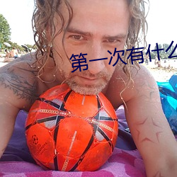 第一次有(yǒu)什么(me)技巧吗(ma)