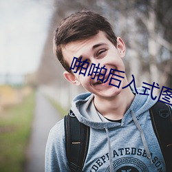 啪(pā)啪(pā)后入式图图片(piàn)