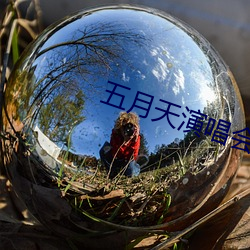 五月天演唱会 （巫山云雨）