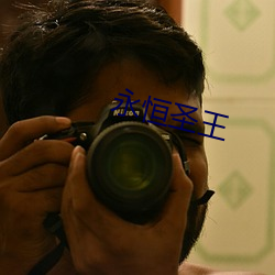 永恒(héng)圣王