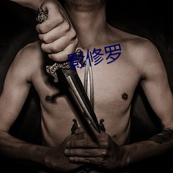 影修罗