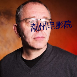 潮州电影(影)院
