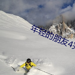 年轻的朋友4完整版在线观