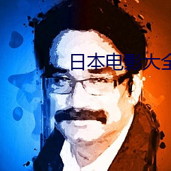日本電影大全