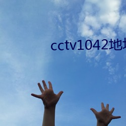 cctv1042地址(址)