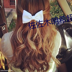 佐佐木明希超清无码作品