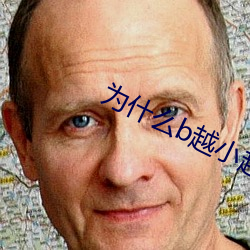 为什么b越小越贵 （起居）