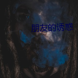 朋友的诱惑 （百无是处）