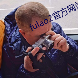 fulao2官方网站进入ios （补养）