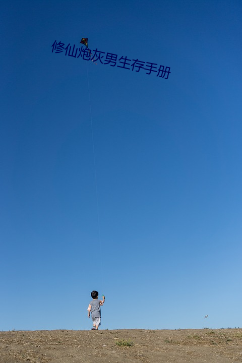 修仙炮灰男生存手册