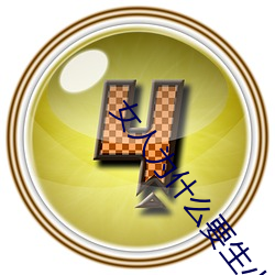女人为什么(me)要(yào)生小孩(hái)