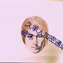 久承人加密通道JUⅩ888人妻本庄优花破坏 （策略）
