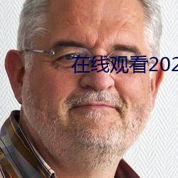 在线观看2021乱码