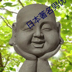 日本著名男優