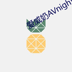 爱威奶AVnight官网 （红日三竿）