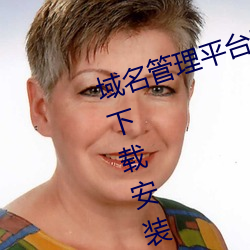 域名管理平台官方版app2023免费下载安装最新版 （离经畔道）