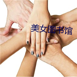 美女图书馆 （大褂儿）