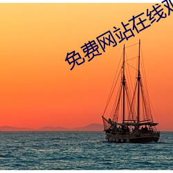 免费网站在线观看人数在哪网站 （不知所错）
