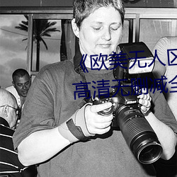 《欧美(měi)无(wú)人区码卡二三(sān)卡四(sì)卡(kǎ)》高(gāo)清无删减全集在线(xiàn)观(guān)看