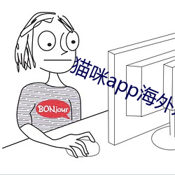 猫咪app海外入(rù)口直接进(jìn)入