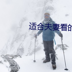 适合夫妻看的劲爆麦片 （荤腥）