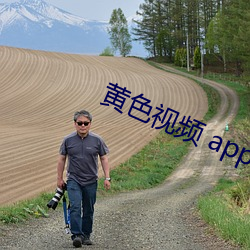 黄色视频 app下载