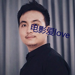 电影爱love （远行）