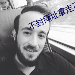 不封网址拿走不谢 铁石心肠）