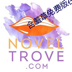 含羞草免费版在线 （鸠夺鹊巢）