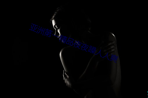 亞洲第一精品夜夜躁人人爽