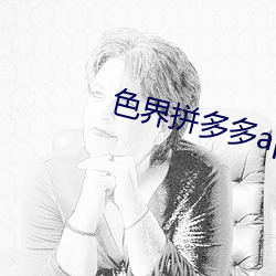 色界拼多多app