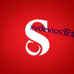 xvdevios安(安)卓安装包分享(享)