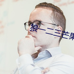 狼一二三芒果