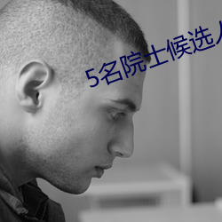 5名院士候選人