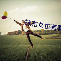 抹布女也(也)有(有)春天(天)结局
